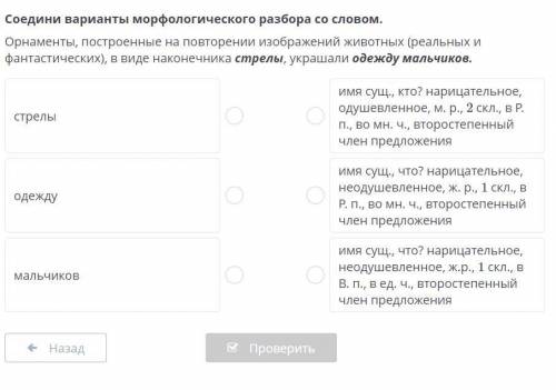 Соедини варианты морфологического разбора со словом. Орнаменты, построенные на повторении изображени