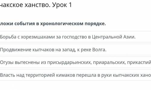 Кыпчакское ханство. Урок 1Расположи события в хронологическом порядке.​