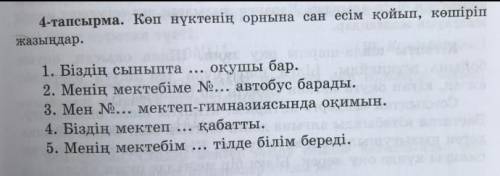 Көп нүктенің орнына сан есім қойып, көшіріп жазыңдар.​