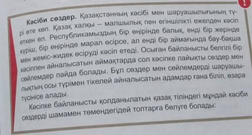 Кәсіби сөздер деген 61-62- беттегі ережені түсініп оқып, тусынгенды жаз​