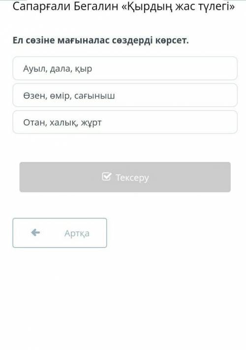 Ел сөзіне мағыналас сөздерді көрсет. Ауыл, дала, қырӨзен, өмір, сағынышОтан, халық, жұрт