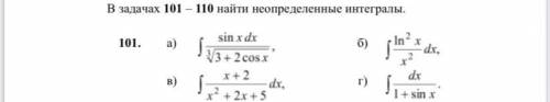 Найдите неопределенные интегралы. Уже 1 декабря сдавать