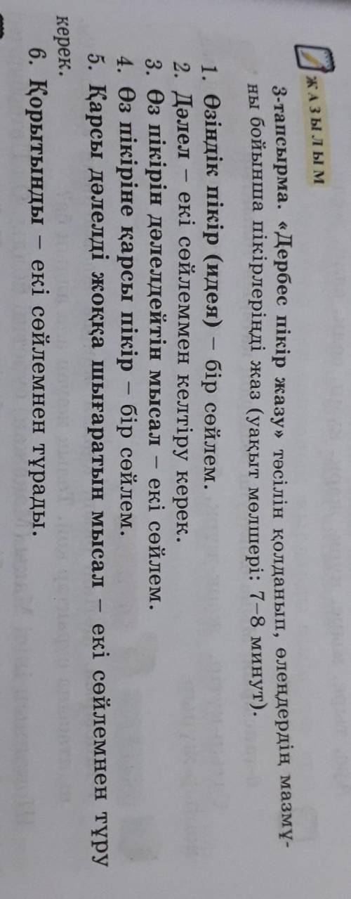 3-тапсырма. «Дербес пікір жазу» тәсілін қолданып, өлеңдердің мазмү- ны бойынша пікірлеріңді жаз (уақ