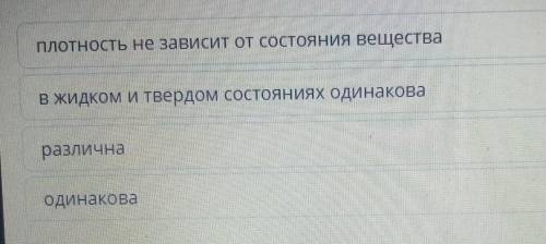 Какова плотность одного и того же вещества в разных состояниях? Плотность не зависит от состояния ве