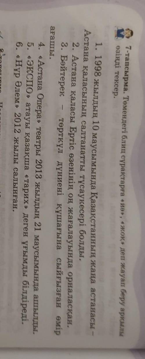 7-тапсырма. Төмендегі блиц сұрақтарға «иә», «жоқ» деп жауап беру арқылы өзіңді тексер.1. 1998 жылдың