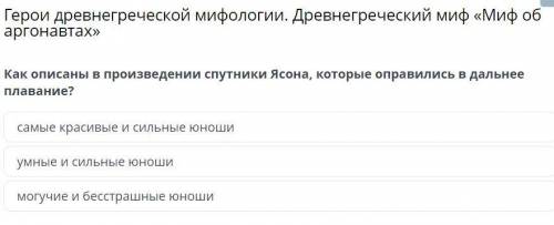 Герои древнегреческой мифологии. Древнегреческий миф «Миф об аргонавтах» Как описаны в произведении