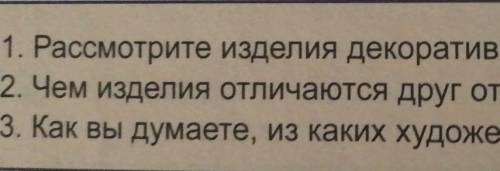 1. Рассмотрите изделия декоративно-прикладного искусства. 2. Чем изделия отличаются друг от друга?3.