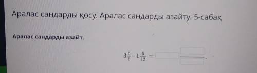 Аралас сандарды қосу. Аралас сандарды азайту. 5-сабақАралас сандарды азайт.​