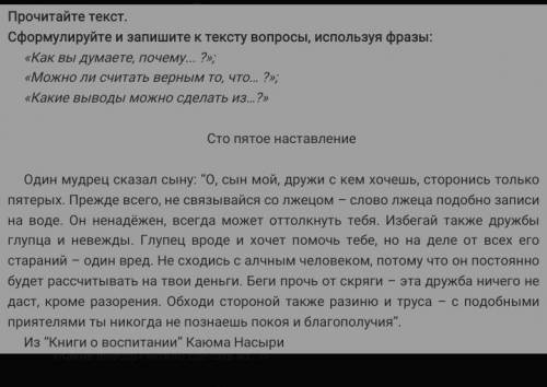 Сформулируйте и запишите к тексту вопросы Само задание на картинке ​