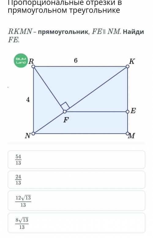 Пропорциональные отрезки в прямоугольном треугольнике RKMN – прямоугольник, FE ∥ NM. Найди FE.​