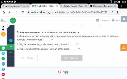 Тұжырымның ақиқат «+» не жалған «-» екенін анықта. 1. Вавилонды жаулап алғаннан кейін парсылар барлы