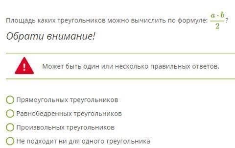 Площадь каких треугольников можно вычислить по формуле: