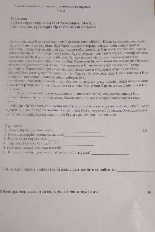 оЛиМпИаДа по казахскому вот текст→1. Парсылардың патшасы кім? 2. Массагеттердің ханшайымы кім?3. Кир