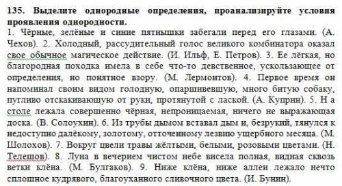135. Выделите однородные определения, проанализируйте условия проявления однородности.