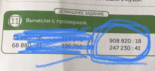 ДОМАШНЕЕ ЗАДАНИЕ (11) Вычисли с проверкой 68 880 : 21 107 940:35 195 760 : 80 908 820 : 18 247 230: