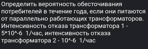 Определить верятнось обесточивания потребителей в течение года, если они питаются от параллельно раб