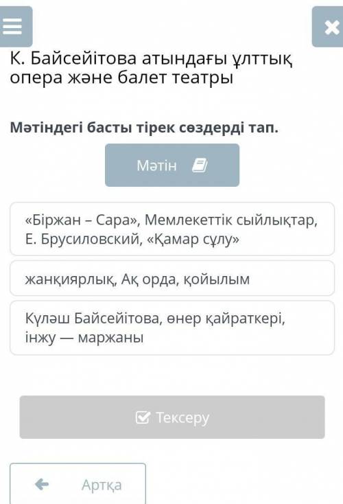 К. Байсейітова атындағы ұлттық опера және балет театрыМәтіндегі басты тірек сөздерді тап​