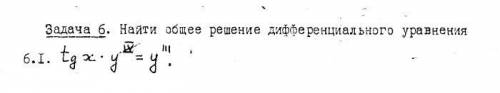 Найти общее решение дифференциального уравнения