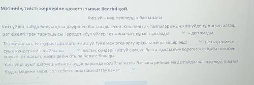 Мәтіннің тиісті жерлеріне қажетті тыныс белгіні қой. Киіз үй – көшпелілердің баспанасыКиіз үйдің пай