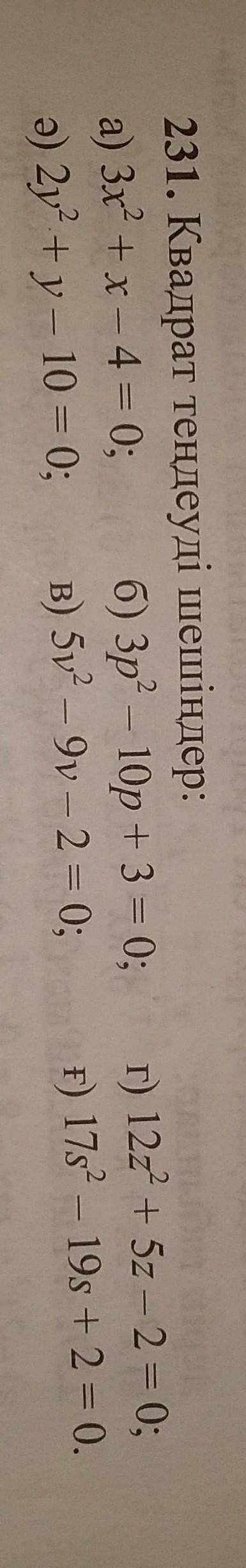 А) 3x^2+x-4=0 б) 3р^2 - 10р+3=0ә) 2y+у- 10=0;в) 5v^2-9v-2=0г) 12х^2 +5z-2=0ғ)17s^2-19s+2 = 0.​