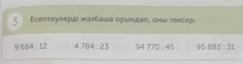 3 Есептеулерді жазбаша орындап, оны тексер.9 684 : 124784:2394 770 : 4595 883 31 Бағандап жазу​