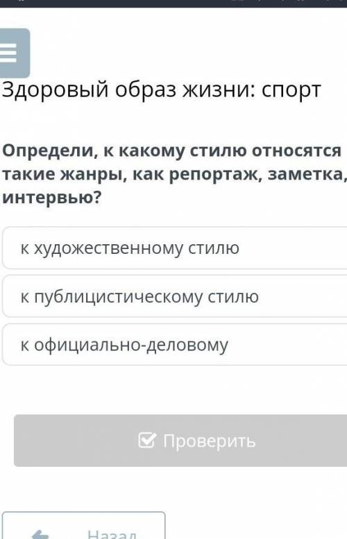 Определи, к какому стилю относятся такие жанры, как репортаж, заметка, интервью дайте ответ​