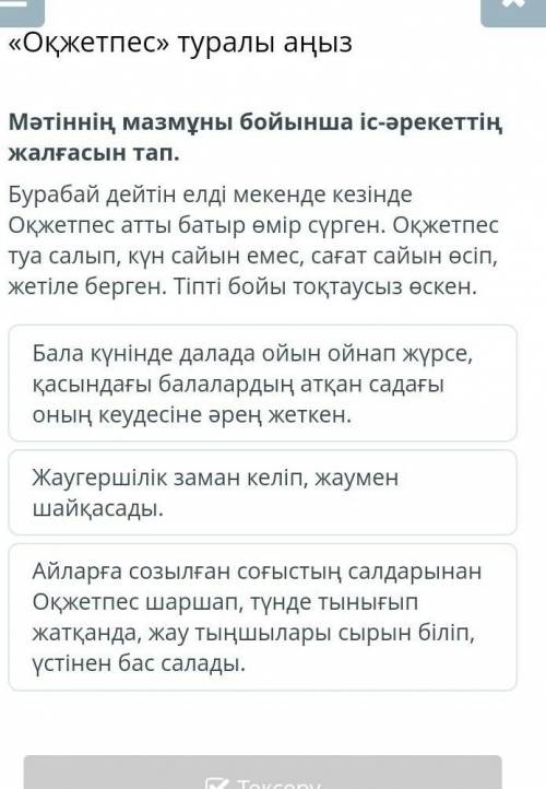 Мәтіннің мазмұны бойынша іс-әрекеттің жалғасын тап. Бурабай дейтін елді мекенде кезінде Оқжетпес атт