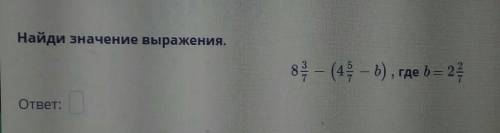 Найди значение выражения 8 целых -( 4 целых 5/7-b ), где b = 2 целых 2/7