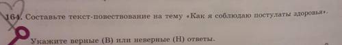 164. Составьте текст-повествование на тему «Как я соблюдаю постулаты здоровья напишите ~мини~ текст
