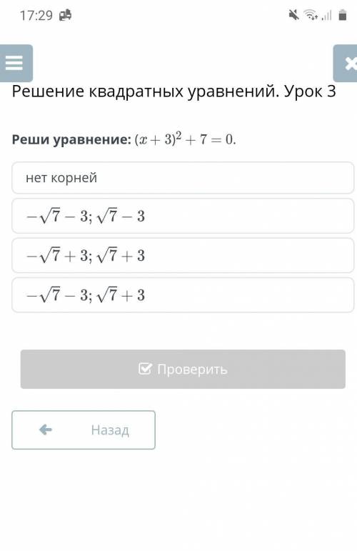 Реши уравнение: (x + 3)2 + 7 = 0.нет корней​