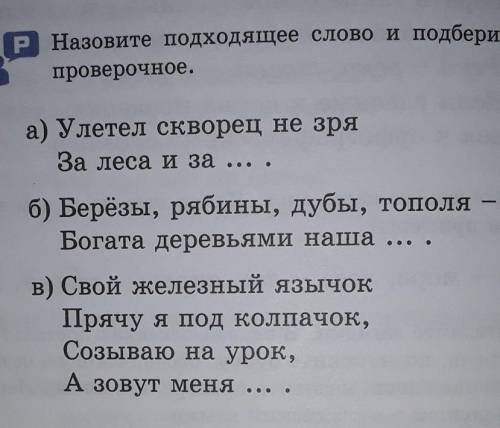 Назовите пододящее слово и подберите к нему проверочное.​