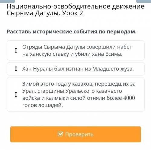 Расставь исторические события по периодам. Хан Нуралы был изгнан из Младшего жуза.Отряды Сырыма Дату