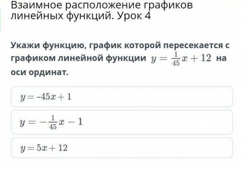 Укажи функцию, график которой пересекается с графиком линейной функции y=1/45 x+12 на оси ординат​