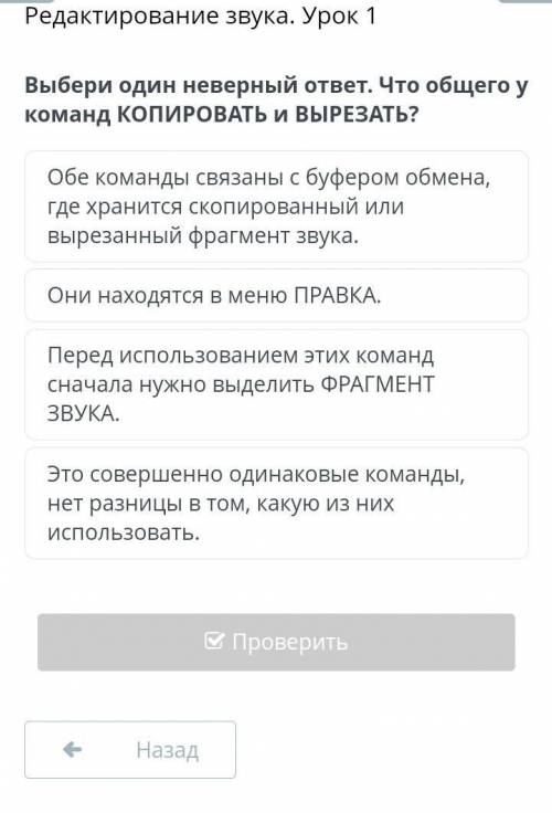 Выбери один неверный ответ. Что общего у команд КОПИРОВАТЬ и ВЫРЕЗАТЬ
