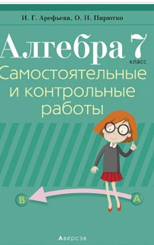 сборник контрольных работ по алгебере 7 класс пирютко скиньте у кого есть в такой тетради контрольну