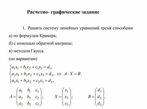 не могу выполнить 1. Решить систему линейных уравнений тремя а) по формулам Крамера; б) с обратной