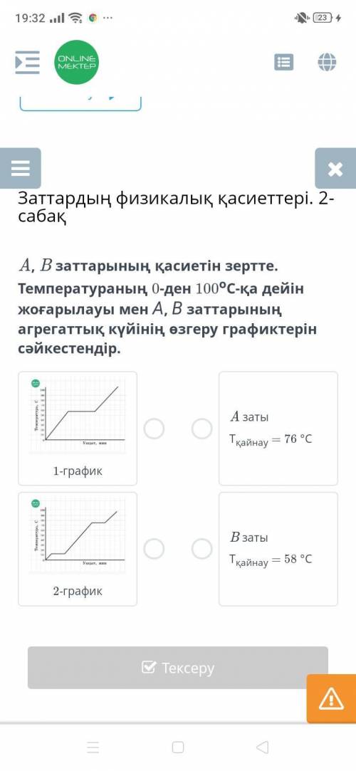 A, B заттарының қасиетін зертте. Температураның 0-ден 100oС-қа дейін жоғарылауы мен А, В заттарының