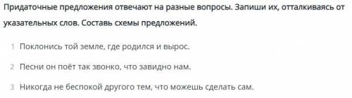 Придаточные предложения отвечают на разные вопросы. Запиши их, отталкиваясь от указательных слов. Со