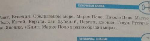 Использую ключевые слова, составьте рассказ о жизни и путешествии Марко Поло