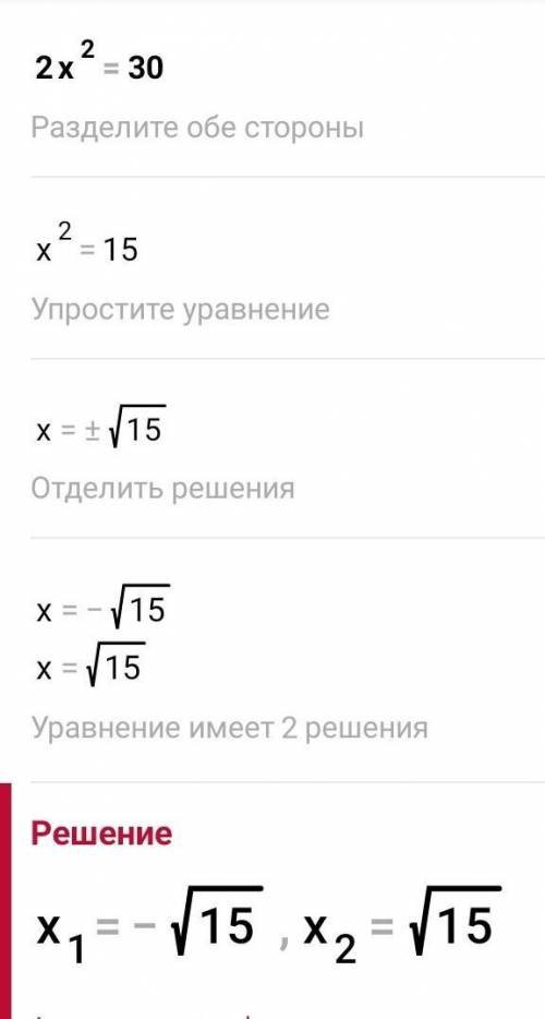 1) 2x²=302) 2√x=30 буду очень благодарна​