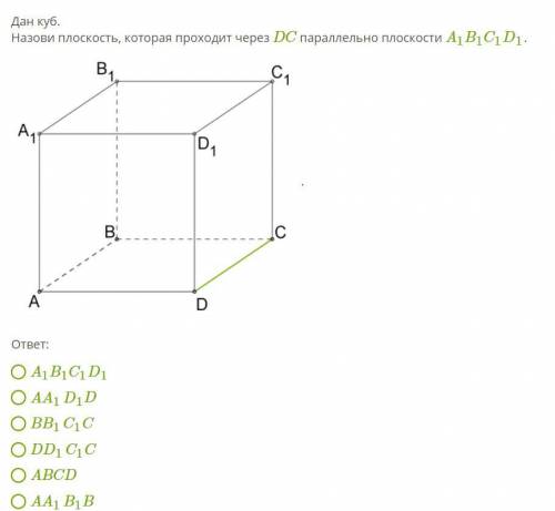 Дан куб. Назови плоскость, которая проходит через DC параллельно плоскости A1B1C1D1 .