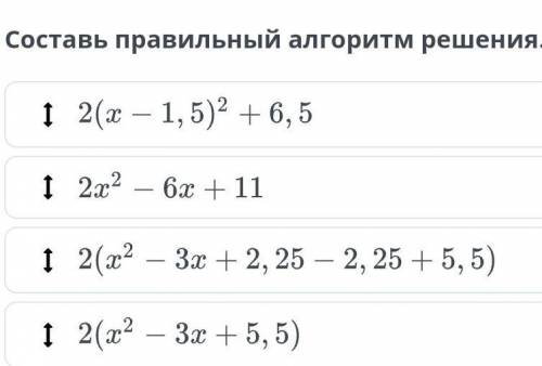 Составь правильный алгоритм решения.​