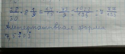 Сколько будет28/30•8 целых 1/9?​