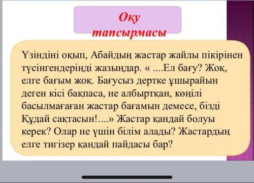 Көмек керек зіндіні оқып, Абайдың жастар жайлы пікірін ең түсінгендерінді жазыңдар.