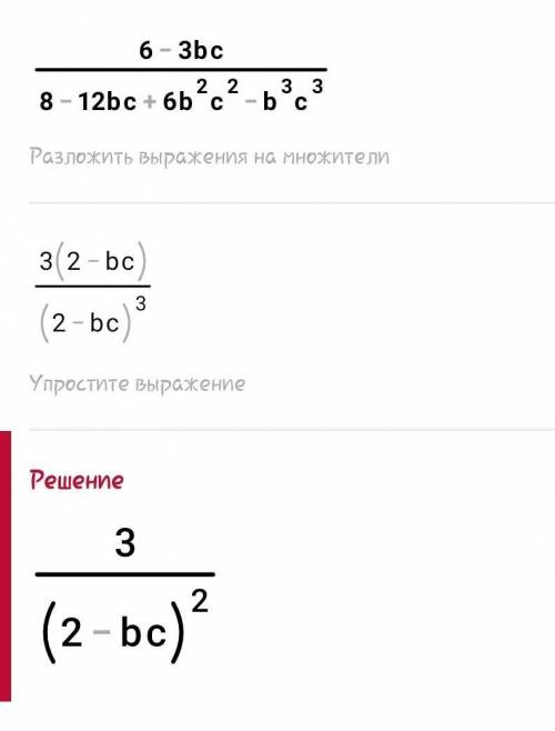 часа уже не могу решить Спростите выражение 6 - 3bc / 8 - 12bc + 6 b^2c^2 - b^3c^3