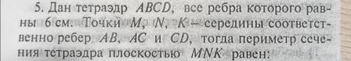 решить геометричискую задачу с тетраэдером Дан тетраэдр ABCD, все ребра которого рав на 6 см. Точки