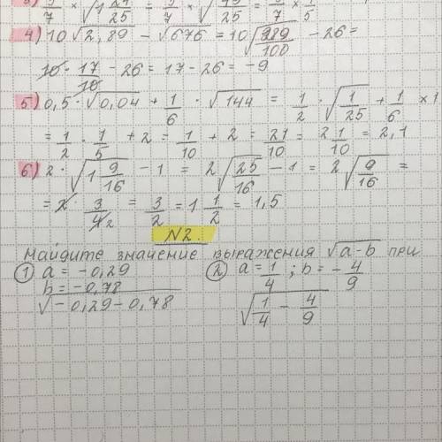 решить №2. Найдите значение выражения квадратный корень а - b при 1) а = -0,29; b = -0,78 2) a = 1/4