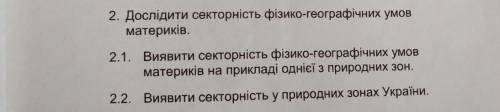 До ть будь ласка з географією! Завдання 2.1 та 2.2. ів!