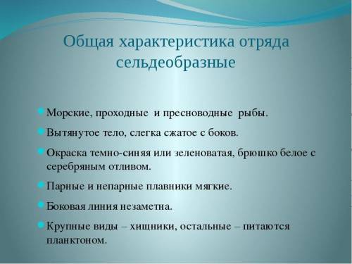 Очень дайте полную характеристику отряду сельдеобразных​