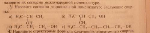 3. Назовите согласно рациональной номенклатуре следующие спирты:​